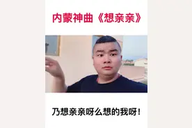 小时候穿个开裆裤，谁看见都要抱抱，亲亲，现在长大了也没人抱没人亲了，我猜应该是裤裆被缝住的原因！你们感觉呐？视频封面
