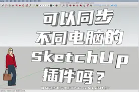 可以同步不同电脑的SketchUp插件吗？