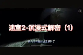 #theroom系列 #解密游戏 #迷室攻略  全新迷室2好玩到停不下来！