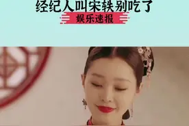 #经纪人叫宋轶别吃了 什么眼神管这个宋轶这身材叫胖？？胡歌都招架不住好吧！！#娱乐播报台 视频封面