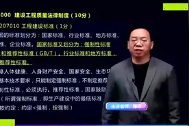 建设工程质量法律制度，我国的标准划分为：国家标准，行业标准视频封面