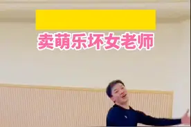 男老师卖起萌来就没女老师什么事了，这舞姿你打几分？（来源：西瓜老师）#浙江dou知道 #老师 #卖萌 视频封面