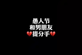 试试愚人节和男朋友提分手……#情侣 #恋爱 #分手 #我要上热门 @DOU+小助手 @抖音短视频视频封面