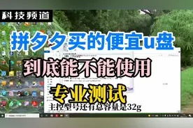 某夕夕入手的便宜U盘都是10米20米，小编通过专业测试看结果视频封面