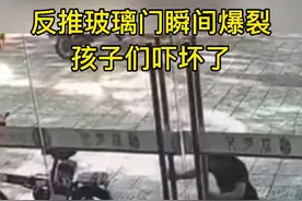 反推玻璃门瞬间炸裂，幸好孩子们没事！视频封面