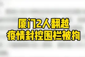 #厦门2人翻越疫情封控围栏被拘
