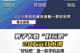 男子下载“手机挖矿软件”，20万元打水漂视频封面