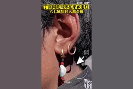 想要😜丁真同款耳环在甘孜走红，6、7成年轻人都会戴视频封面