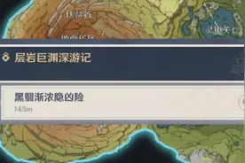 层岩巨渊深游记·黑翳渐浓隐凶险世界任务攻略 #流风眷堇庭 #原神