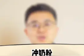 冲奶粉到底多少度的水合适呢#科普视频封面