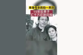 这位母亲叫吕天梅，是江苏省扬州市一个平凡的女工。2000年的一天晚上，正在车库内躲雨的吕天梅，只见一个十五六岁的小男孩正蹲在地上，吕天梅打量了他一下，小男孩穿得破破烂烂的，浑身脏兮兮的，应该是流浪的孤儿。见他可怜就给他面包吃，对男孩说每天都可以去她家吃饭。并且知道了男孩的经历后，还帮他补习英语，男孩成绩很好，最终考上了浙江大学。后来为了能出国留学，他申请到了全额奖学金，然而，当他看到英国的高昂生活费后，他决定不去英国了，想留在国内读书。吕天梅知道情况后，二话不说，把自己的金银首饰都典当卖了，凑到6万多元，这才有了男孩出国留学的事。男孩激动的说：阿姨，我以后出息了，一定会报答你的。15年后，吕天梅的女儿结婚，突然收到短信，有笔国外给她发来的汇款，共160万英镑，折合人民币1500多万元的汇款。#传递正能量 #感动 #正能量 #感动瞬间 视频封面