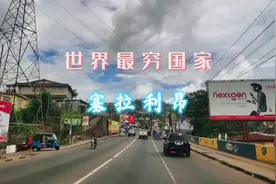 #创作灵感 #记录海外生活 #非洲生活 #塞拉利昂 西非小国视频封面