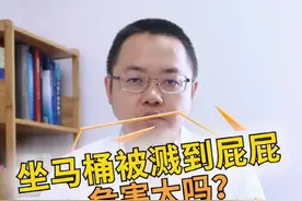 坐厕所被溅水会怎样吗#医学科普 #涨知识 #健康科普  #冷知识视频封面
