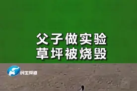爸爸带孩子做放大镜聚焦生火实验，结果大获“成功”，草坪被引燃2000平……视频封面