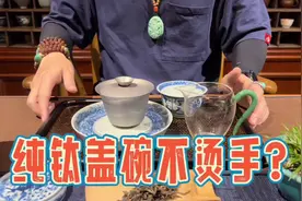 号称不烫手的纯钛盖碗，到底如何？有坑我先来！#无极轩视频封面