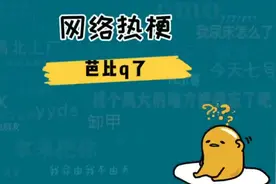 芭比q了是什么意思什么梗？芭比q了原视频，芭比q是谁说的？
