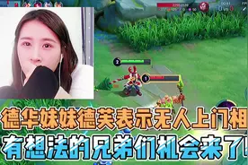 德华妹妹德芙直播表示目前无人上门相亲，单身的兄弟们有机会了视频封面
