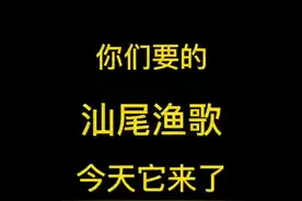 汕尾渔歌《擂咸茶》，我一次性听了十遍，你们呢#汕尾 #海陆丰 #抖音小助手