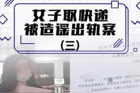 女子取快递被造谣出轨快递员，造谣者将付出怎样的代价？#女子取快递被造谣 #真实案例 #造谣是犯法的