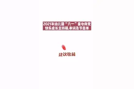 #六一主持稿 六一将近，主持稿串词节目单大家准备好了吗～#幼师 分享群里老师主持稿模板#实力宠粉 @抖音短视频视频封面