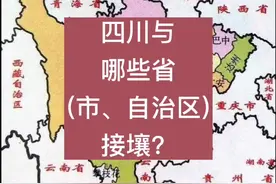 四川与哪些省(直辖市、自治区)接壤？视频封面