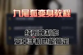 安卓手机也能做的九尾狐变身教程#剪出我的假期vlog @剪映