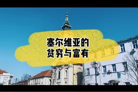 塞尔维亚的贫穷与富有 #塞尔维亚 #旅行@抖音短视频视频封面