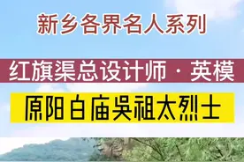 #名人故事 #新乡 #原阳#林县#红旗渠#传递正能量 #英模 #缅怀先烈 #同城推荐 #同城热门视频封面