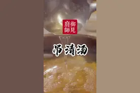 大厨的吊汤秘籍，都在这里了~ @御见厨师 #大师小菜 #抖音美食创作者 