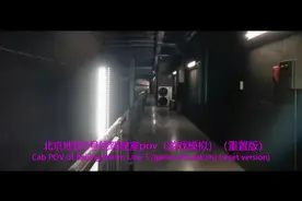 游戏与现实：北京地铁5号线驾驶室视角pov（游戏模拟重置版视频封面