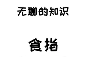 完了，你的身体不受控制了#涨知识 