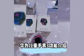 华为儿童手表3拥有“一键SOS”功能视频封面