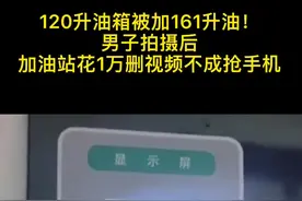 120升油箱被加161升油！男子拍摄后加油站花1万删视频不成抢手机视频封面