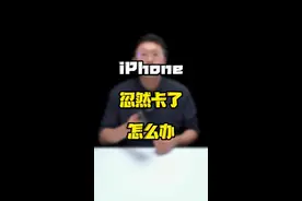 数码博主的#iphone13 卡了，一招教你修复#玩转数码 #ta们的一天 #科技追梦人 @摔机报告pro视频封面