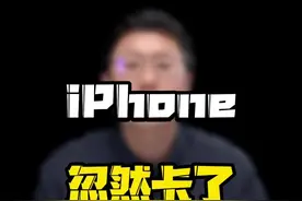 数码博主的#iphone13 卡了，一招教你修复#玩转数码 #ta们的一天 #科技追梦人 @摔机报告pro视频封面
