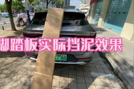比亚迪宋plusdmi安装脚踏板，实际挡泥效果如何？视频封面