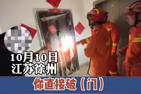 乌龙！男子报警请消防破门，结果门被钥匙一桶就开……应急救援电话请谨慎拨打！#江苏全民目击 #徐州 #消防 视频封面