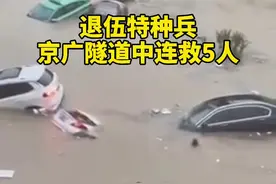 7月20日，郑州京广路隧道，因暴雨严重积水，退伍特种兵杨俊魁跃入水中，连救5名落水者…致敬，平凡英雄！视频封面
