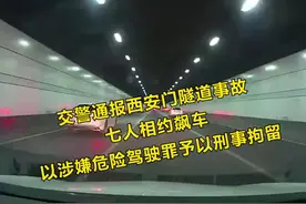 4月14日，南京交警通报西安门隧道事故：追逐竞驶引发事故，7名涉案驾驶人被刑拘！#江苏全民目击视频封面