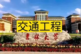 交通工程#交通工程专业学什么#高考志愿填报 #抚顺二中#二中视频封面