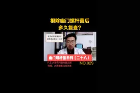 根除幽门螺杆菌后多久复查？查什么？#幽门螺杆菌 #因数健康视频封面