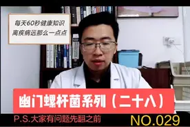 根除幽门螺杆菌后多久复查？查什么？#幽门螺杆菌 #因数健康视频封面