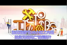 如何理解“在48小时之内经抢救无效死亡”的情形?#法律常识