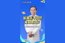 #筋膜炎 #医学科普 @医道 筋膜炎不治疗能自愈吗？视频封面