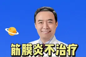 #筋膜炎 #医学科普 @医道 筋膜炎不治疗能自愈吗？视频封面