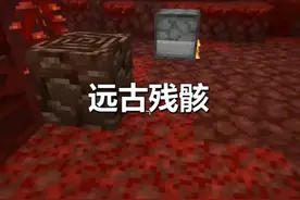 远古残骸要怎样获得？你知道多少呢#沙盒游戏 #我的世界 @抖音短视频