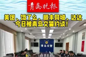 #青岛#交警#外卖#快递小哥#安全 （栾丕炜）视频封面