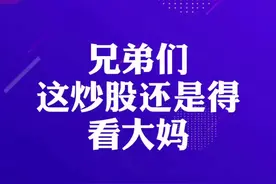 #财经 你大妈还是你大妈视频封面