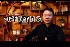 #76年的龙 #生肖文化 #易学智慧 #生肖 #开悟人生 #中华文化视频封面