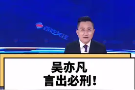 #吴亦凡被拘 吴亦凡，言出必刑！这是给所有人敲响警钟！#大v快评 